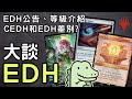 【大談EDH】我對於這次EDH等級公告的看法 |MTG|魔法風雲會|EDH