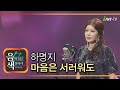하명지 마음은 서러워도 아이넷TV 음색