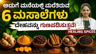 ಪ್ರತಿ ಮನೆಯಲ್ಲಿರುವ 6 Powerful Healing Spices | Ayurvedic Herbs | Dr Hegde Nisarga | Nisarga Mane 