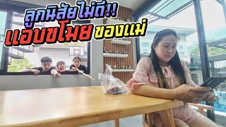 ลูกนิสัยไม่ดี!! แอบขโมยของแม่ | ชีต้าพาชิว