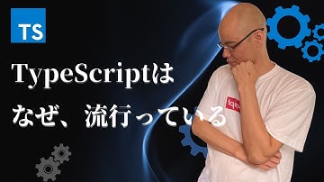 なぜTypeScriptが流行っているのか。JavaScriptでは駄目なのか