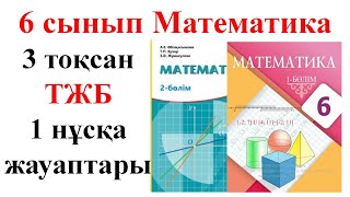 6 сынып математика 3 тоқсан ТЖБ 1 нұсқа