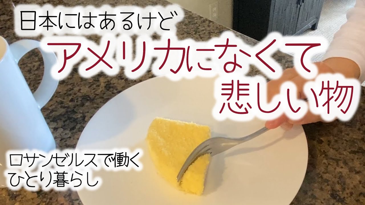 長年の海外生活で恋しい日本の物は何と言ってもこれです【ロサンゼルスで働く一人暮らし】海外生活３０＋年