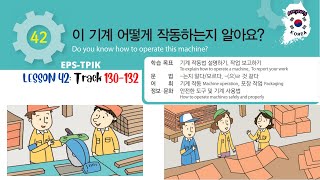 EPS-TOPIK | LESSON 42 :  이 기계 어떻게 작동하는지 알아요