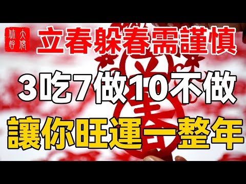 立春躲春需謹慎！牢記3吃7做10不做，讓你旺運一整年！再忙也花兩分鐘看看#大佬你好啊