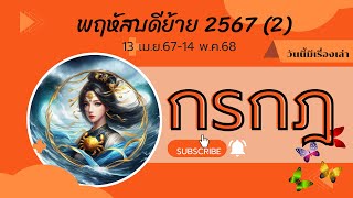 #กรกฎ 💫เจาะลึกพฤหัสย้าย(2) 30 เม.ย.67-14พ.ค.68 พฤหัสย้ายครั้งนี้เป็นคุณหรือเป็นโทษโปรดคลิก