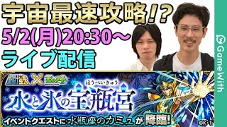 モンスト攻略live カミュ究極を初見攻略 聖闘士星矢コラボ Gamewith Youtube