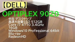 【DELL】中古デスクトップOPTIPLEX9020SFF