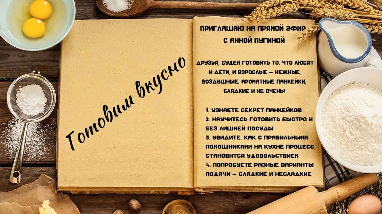 Готовим вкусно