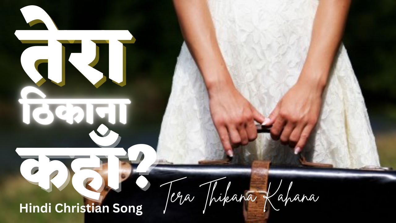 तेरा ठिकाना कहाँ Tera Thikana Kahan A Beautiful Choir Song Hindi
