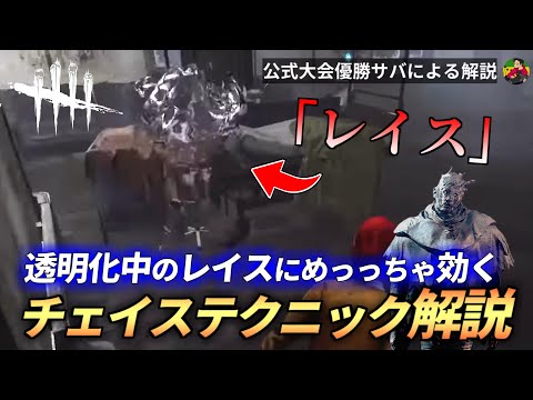 『レイス』相手の”透明化中にめっちゃ効く”チェイステクニック解説！【らすたまお切り抜き】