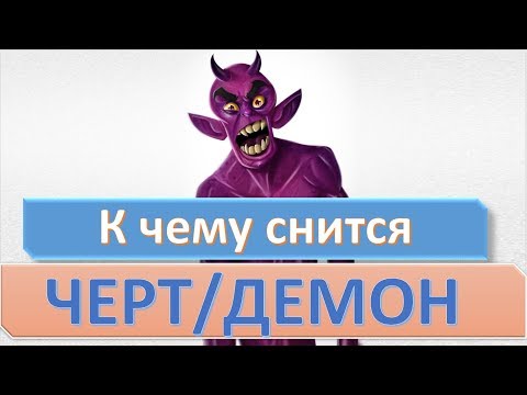 К чему снится ЧЕРТ (ДЕМОН, ДЬЯВОЛ, БЕС) | СОННИК