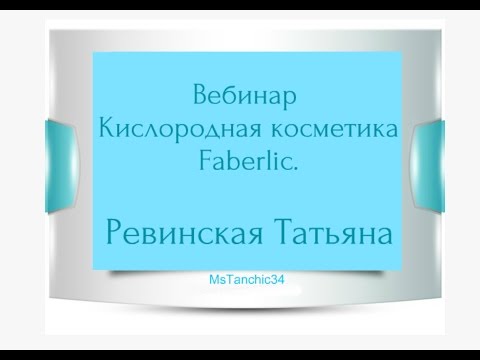 Вебинар «Кислородная косметика Faberlic» 02.06.2015