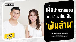 ยอดขายรวมกว่า 1000 ล้านบาท เจ้าของแบรนด์เจ้านาง  | PINTERVIEW EP.02