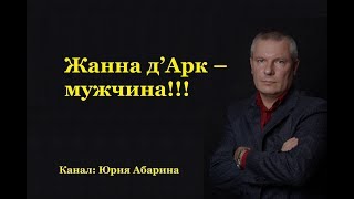 Жанна д’Арк - мужчина!!!