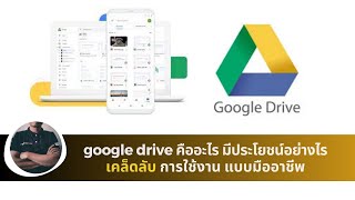 google drive คืออะไร มีประโยชน์อย่างไรเคล็ดลับ การใช้งาน แบบมื﻿ออาชีพ|.Ltd[แนะนำ]