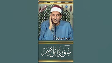 إبداع وخشوع من القارئ الكبير الشيخ حمدى الزامل رحمه الله