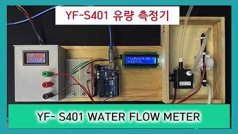 YF-S401유량센서를 활용한 유량측정기