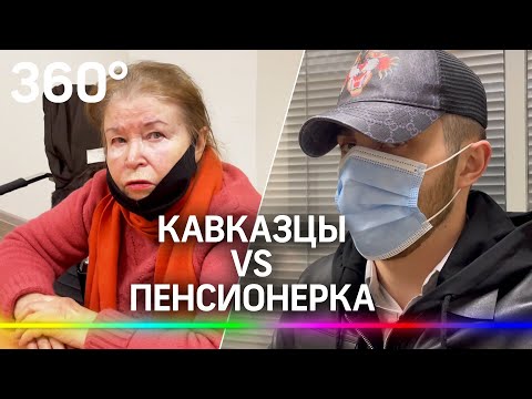 Кавказцы окружили пенсионерку, когда та пришла за деньгами