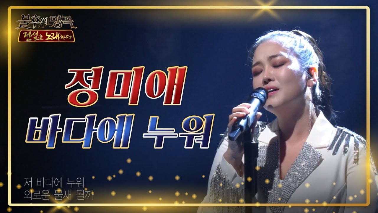 [시원⛱️] 정미애 ‘바다에 누워’ 씬나는 여름노래~♬ (feat. 넷째랑) [불후의 명곡2 전설을 노래하다/Immortal Songs 2] 20200725