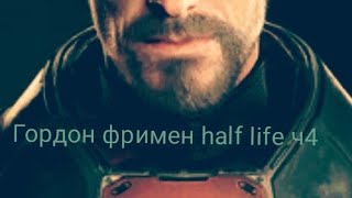 Гордон Фримен Half Life Ч4