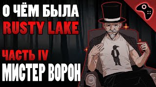 СЮЖЕТ ИГРЫ RUSTY LAKE (ЧАСТЬ IV): МИСТЕР ВОРОН (ОЛДОС ВАНДЕРБУМ)