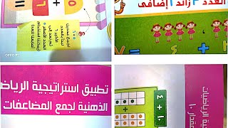 استراتيجيات وطرق الجمع المختلفه جميعها  في اقل من 5دقايق للصف الثاني الابتدائي المنهج الجديد