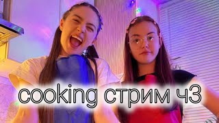 Сooking стрим Нексюши с Мэйби Бэйби 🌙 Часть 3