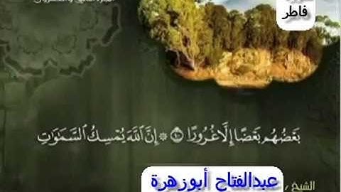 القارئ-عبدالفتاح أبوزهرة "أبو أنس"مقطع رائع من سورة فاطر#تراويح رمضان 1436هجريه