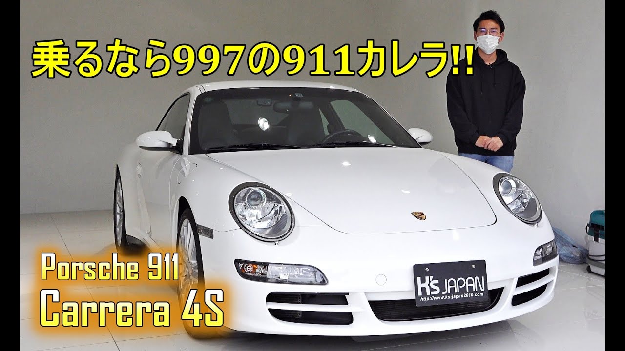 ポルシェ 911カレラ4S 試乗インプレッション　乗るなら997型の911カレラ!!【輸入車の買取はケーズジャパン】のYouTube動画サムネイル