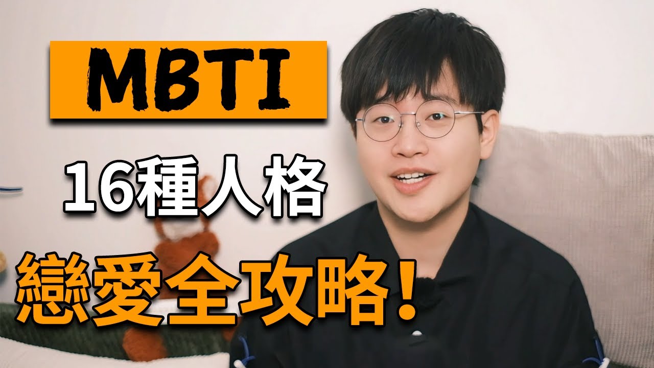 【MBTI】谁是最适合你的另一半？16人格恋爱匹配大全，一键查询|荣格八维|狐狸刷刷的类型学 #mbti