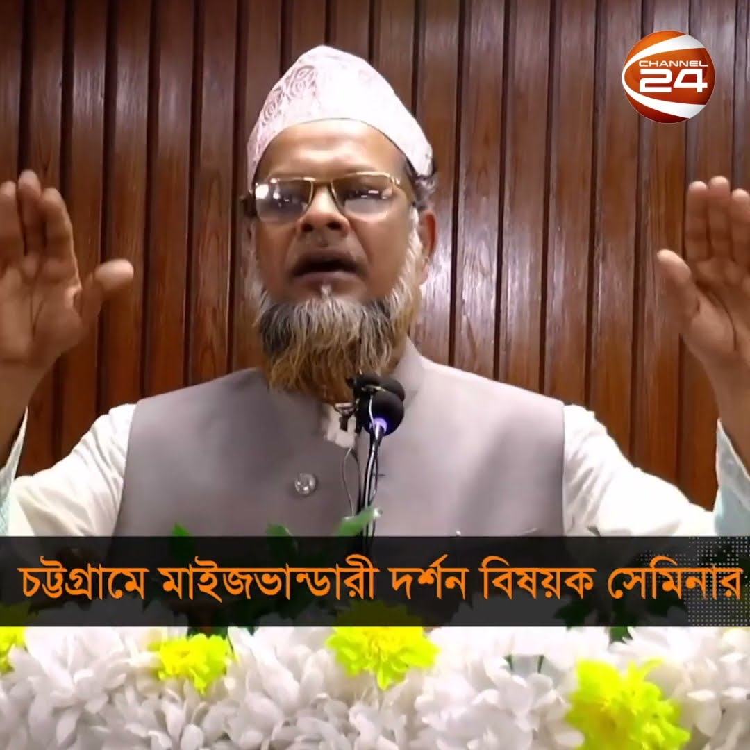 চট্টগ্রামে মাইজভান্ডারী দর্শন বিষয়ক সেমিনার | Maij Vandari | Channel 24