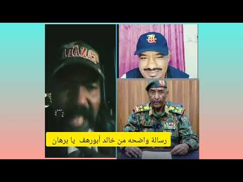 رسالة قوية من خالد أبو رهف لا تفاوض ولا رباعية مع الجنجويد يا البرهان أركب عديل 