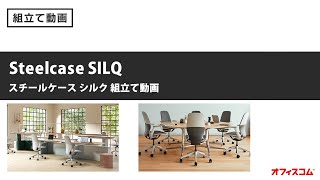 【オフィスチェア】スチールケースシルク(Steelcase SILQ)ワークチェア組み立て動画【オフィスコム】