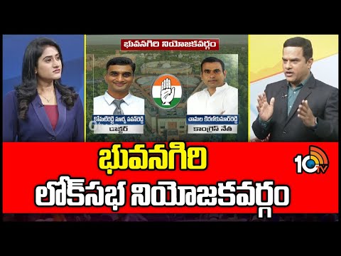 10TV Exclusive Report On Bhuvanagiri Parliament Congress MP | భువనగిరి లోక్‌సభ నియోజకవర్గం | 10TV - 10TVNEWSTELUGU