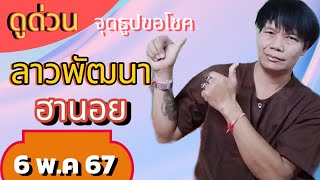 จุดธูปขอโชค ล าว Wัฒนา ฮ านoย 6 พ.ค 67