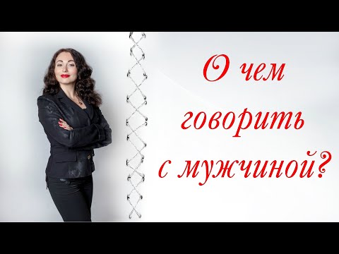 О ЧЕМ ГОВОРИТЬ С МУЖЧИНОЙ на первом свидании?| Психология отношений