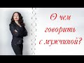 О чем говорить с мужчиной на первом свидании?| Психология отношений