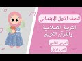 حديث عن عمل المعروف التربية الاسلامية الصف الاول الابتدائي الدرس الثامن 