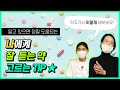 잘 맞는 약 고르기, 약국가서 이렇게 한 번 해보세요!