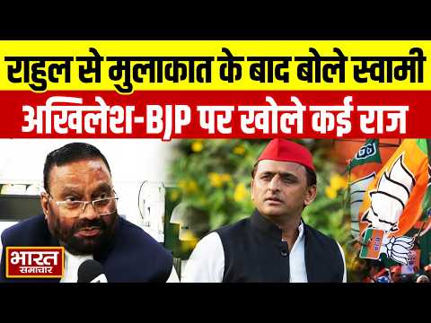 राहुल गांधी से मुलाकात के बाद स्वामी प्रसाद मौर्य का बड़ा खुलासा, अखिलेश से लेकर BJP तक खोले कई राज