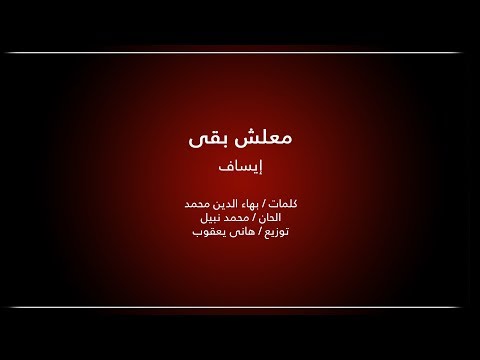 Essaf Ma3lesh Ba2a إيساف معلش بقى 