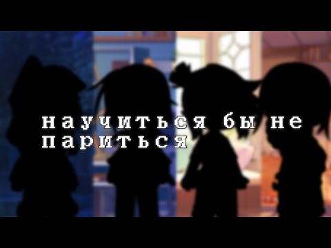 ~клип//Научиться бы не париться//Gacha Klub//(GLVM)~