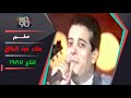 اغنية سلم علاء عبدالخالق انتاج سنة ١٩٨٧