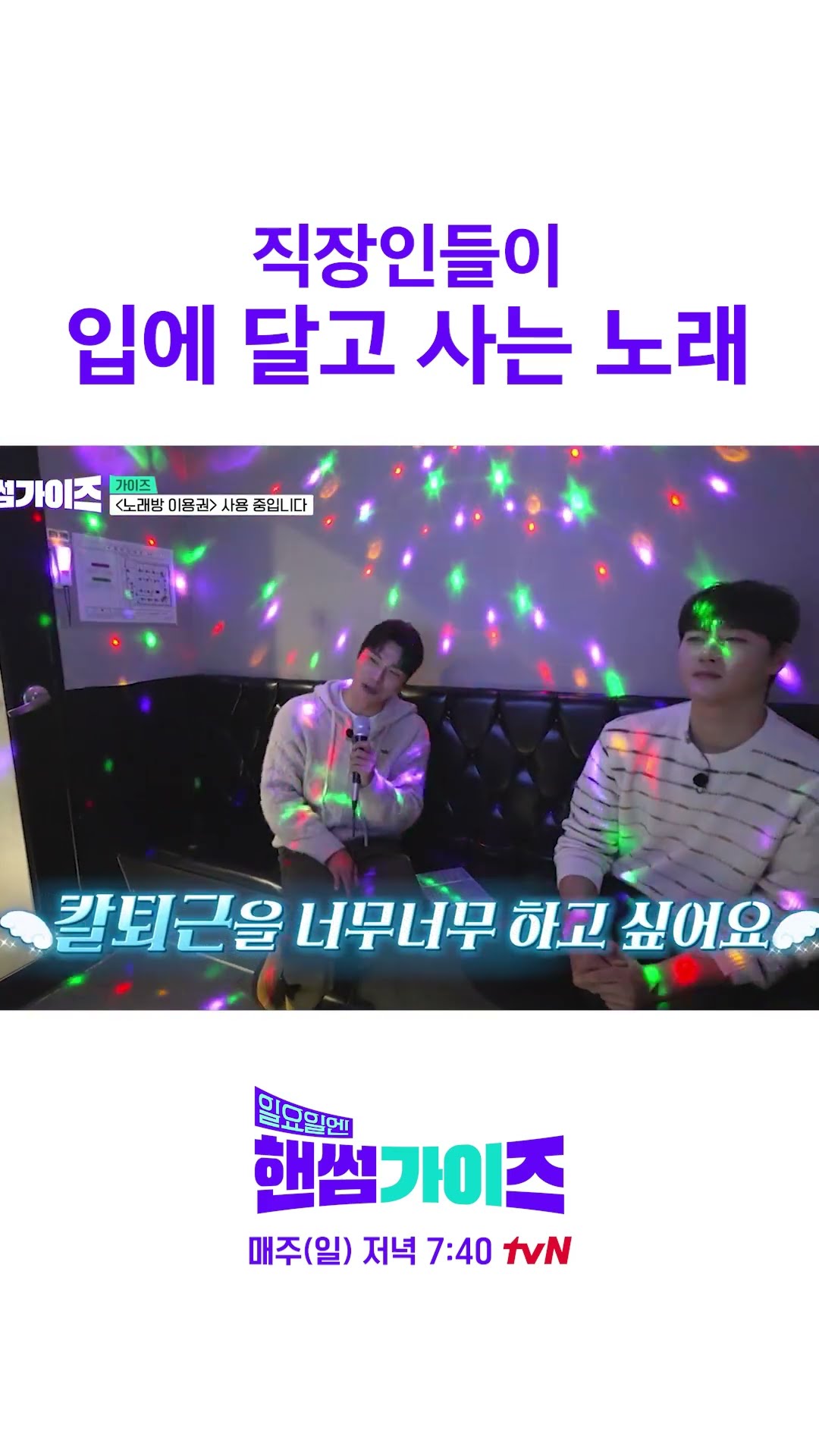 칼퇴 주세요 #일요일엔핸썸가이즈