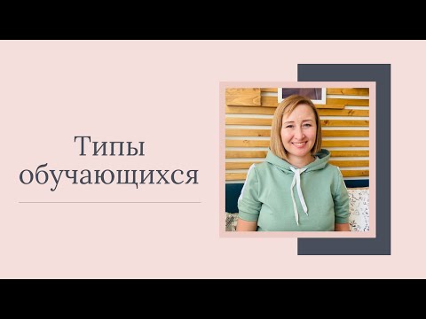 Видео: Какой стиль обучения самый популярный?