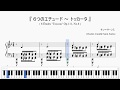 『サン＝サーンス：トッカータ』（Saint-Saëns, 6 Études, Op.111 "Toccata"）（ピアノ楽譜）