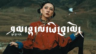 Tibetan Song | ཤམ་བྷ་ལ་ཡི་བུ་མོ། | Shambala Girl | ལྷུན་འགྲུབ། | Lhundup | Tibetan Love Song