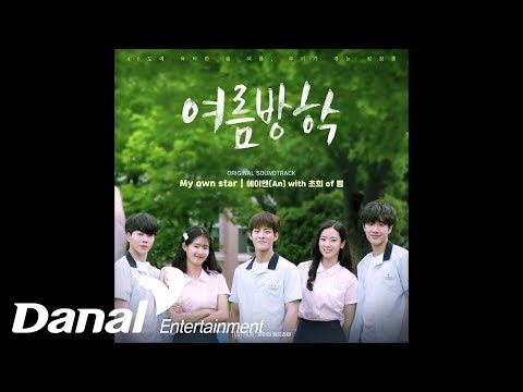 에이엔(An) - &amp;#39;여름방학 OST&amp;#39; - My own star (With 초희 of 쁨)