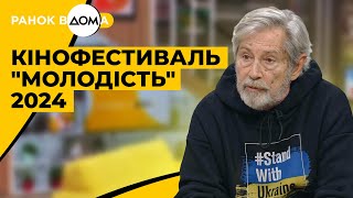 Кінофестиваль "Молодість". Родзинки заходу 2024